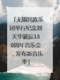无锡民族乐团举行纪念刘天华诞辰130周年音乐会，发布新音乐季