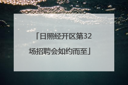 日照经开区第32场招聘会如约而至