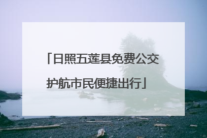 日照五莲县免费公交护航市民便捷出行