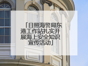 日照海警局东港工作站扎实开展海上安全知识宣传活动
