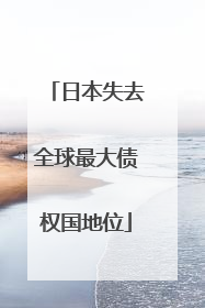 日本失去全球最大债权国地位