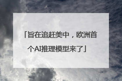 旨在追赶美中，欧洲首个AI推理模型来了