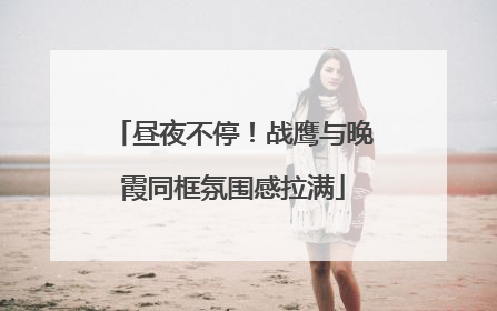 昼夜不停！战鹰与晚霞同框氛围感拉满
