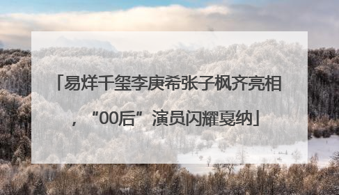 易烊千玺李庚希张子枫齐亮相，“00后”演员闪耀戛纳