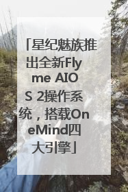 星纪魅族推出全新Flyme AIOS 2操作系统，搭载OneMind四大引擎