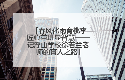 春风化雨育桃李 匠心带班显智慧——记浮山学校徐若兰老师的育人之路