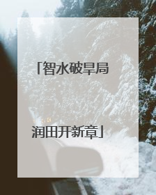 智水破旱局 润田开新章