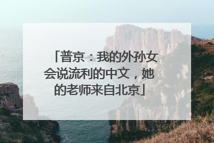 普京：我的外孙女会说流利的中文，她的老师来自北京