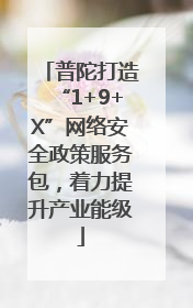 普陀打造“1+9+X”网络安全政策服务包，着力提升产业能级