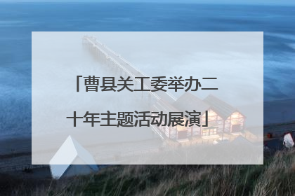 曹县关工委举办二十年主题活动展演
