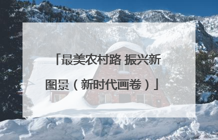 最美农村路 振兴新图景（新时代画卷）