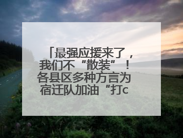 最强应援来了，我们不“散装”！各县区多种方言为宿迁队加油“打call”