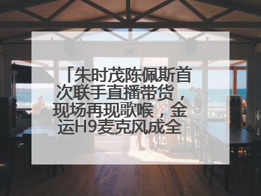 朱时茂陈佩斯首次联手直播带货，现场再现歌喉，金运H9麦克风成全场焦点