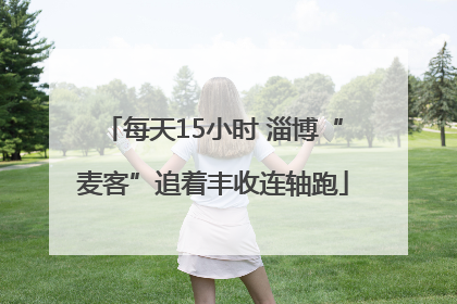 每天15小时 淄博“麦客”追着丰收连轴跑