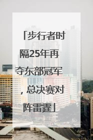 步行者时隔25年再夺东部冠军，总决赛对阵雷霆