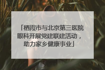 栖霞市与北京第三医院眼科开展党建联建活动，助力家乡健康事业