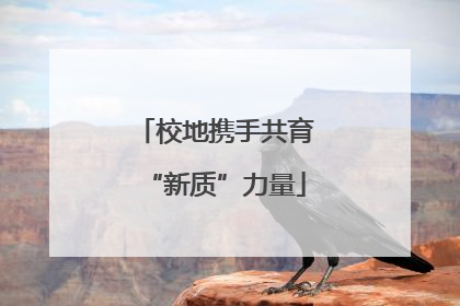 校地携手共育“新质”力量