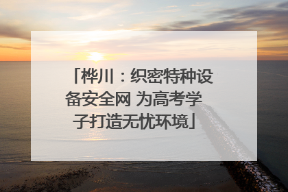 桦川：织密特种设备安全网 为高考学子打造无忧环境