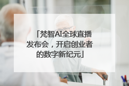 梵智AI全球直播发布会，开启创业者的数字新纪元