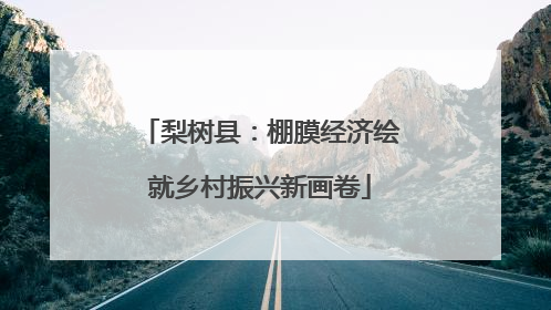 梨树县：棚膜经济绘就乡村振兴新画卷