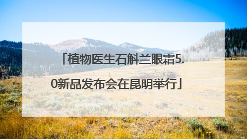 植物医生石斛兰眼霜5.0新品发布会在昆明举行