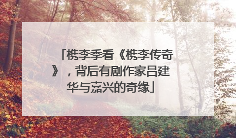 槜李季看《槜李传奇》，背后有剧作家吕建华与嘉兴的奇缘