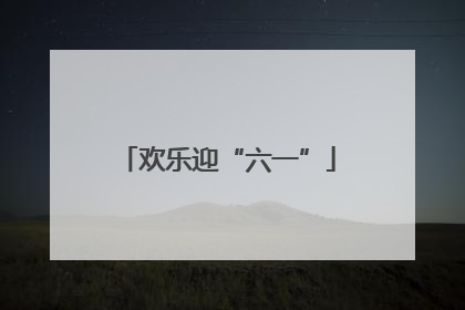 欢乐迎“六一”