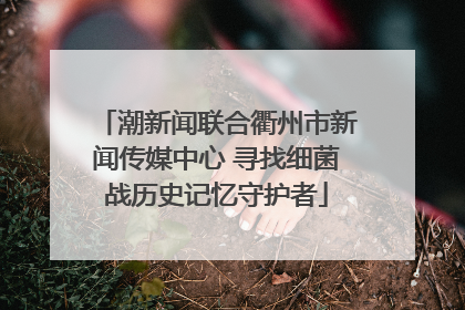 潮新闻联合衢州市新闻传媒中心 寻找细菌战历史记忆守护者