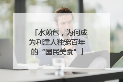 水煎包，为何成为利津人独宠百年的“国民美食”