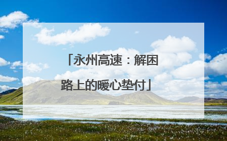 永州高速：解困路上的暖心垫付