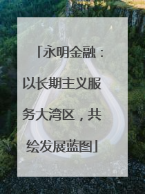 永明金融：以长期主义服务大湾区，共绘发展蓝图