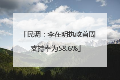 民调：李在明执政首周支持率为58.6%