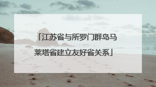 江苏省与所罗门群岛马莱塔省建立友好省关系