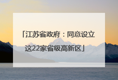 江苏省政府：同意设立这22家省级高新区