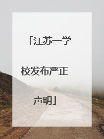 江苏一学校发布严正声明