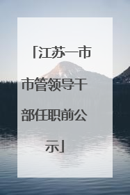 江苏一市市管领导干部任职前公示