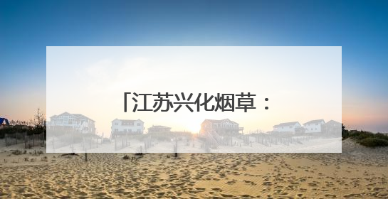 江苏兴化烟草：筑牢安全防线 彰显责任担当