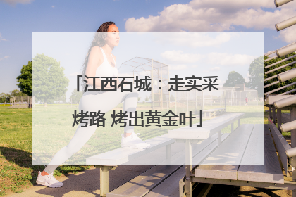 江西石城：走实采烤路 烤出黄金叶