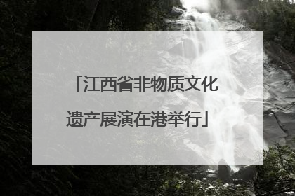 江西省非物质文化遗产展演在港举行