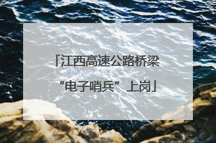 江西高速公路桥梁“电子哨兵”上岗