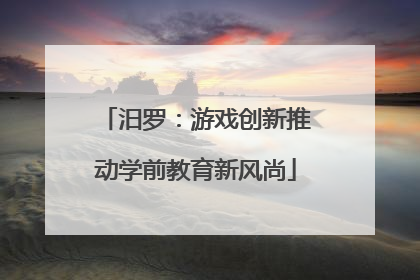 汨罗：游戏创新推动学前教育新风尚