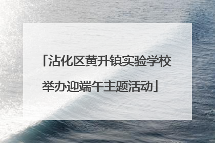 沾化区黄升镇实验学校举办迎端午主题活动