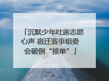 沉默少年吐露志愿心声 宿迁赛事组委会破例“接单”