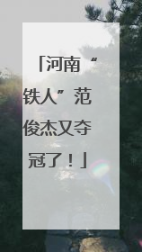 河南“铁人”范俊杰又夺冠了！