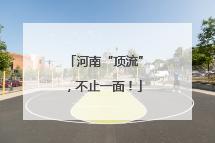 河南“顶流”，不止一面！