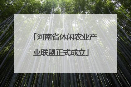 河南省休闲农业产业联盟正式成立