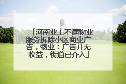 河南业主不满物业服务拆除小区商业广告，物业：广告并无收益，街道已介入