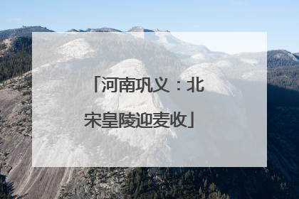河南巩义：北宋皇陵迎麦收