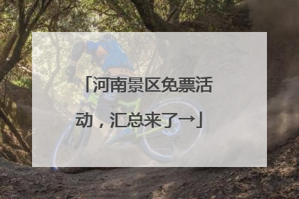 河南景区免票活动，汇总来了→