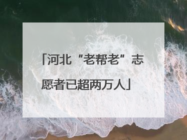 河北“老帮老”志愿者已超两万人